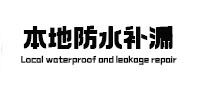 达坂城本地防水（中讯网）